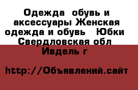 Одежда, обувь и аксессуары Женская одежда и обувь - Юбки. Свердловская обл.,Ивдель г.